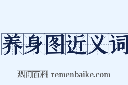 养身图近义词是什么意思的图片